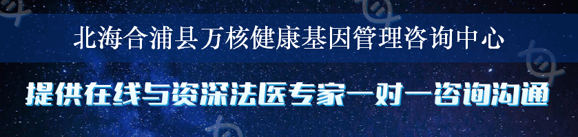 北海合浦县万核健康基因管理咨询中心